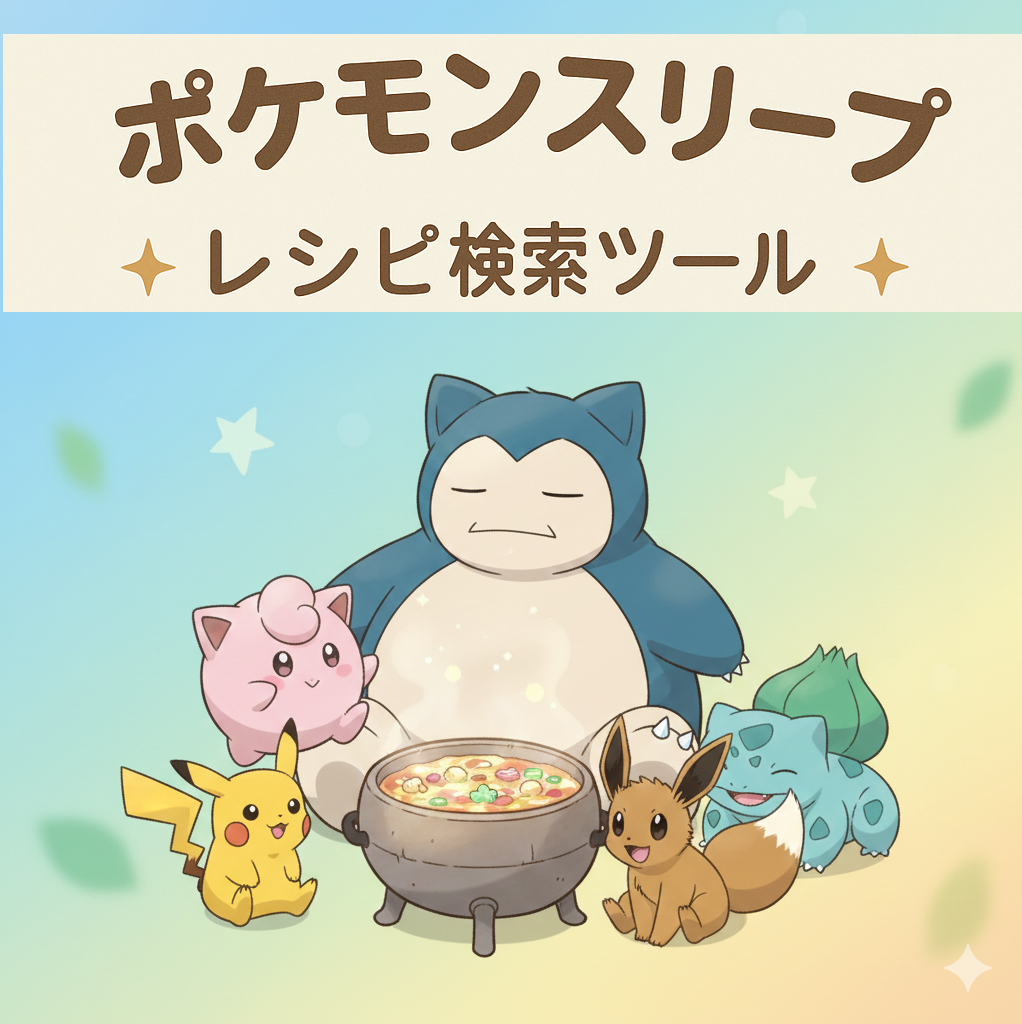 ポケスリ・ レシピ検索ツール
